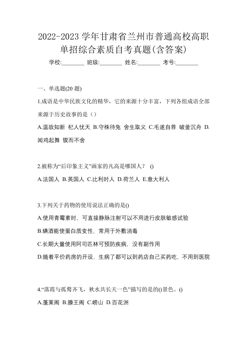 2022-2023学年甘肃省兰州市普通高校高职单招综合素质自考真题含答案