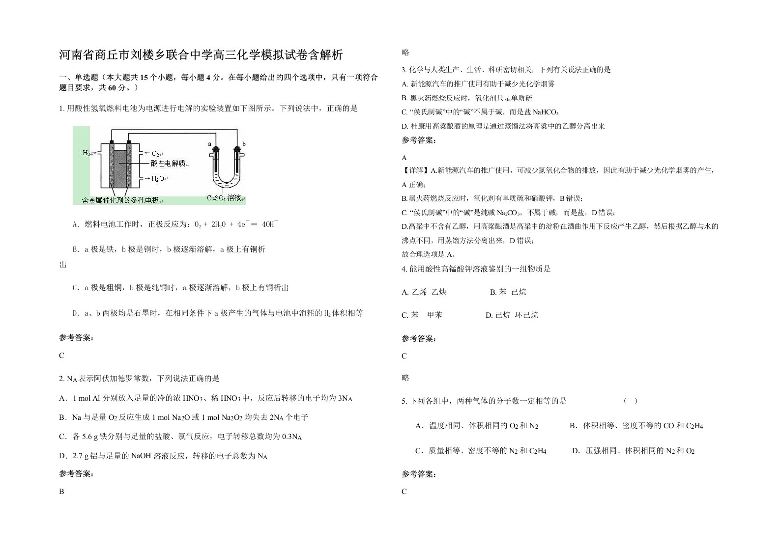 河南省商丘市刘楼乡联合中学高三化学模拟试卷含解析