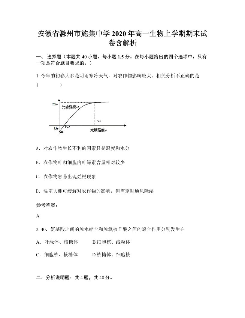 安徽省滁州市施集中学2020年高一生物上学期期末试卷含解析