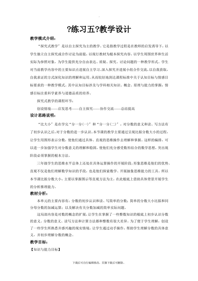 最新2021北师大版小学数学三年级下册探究式教学《练习五》教案教学设计