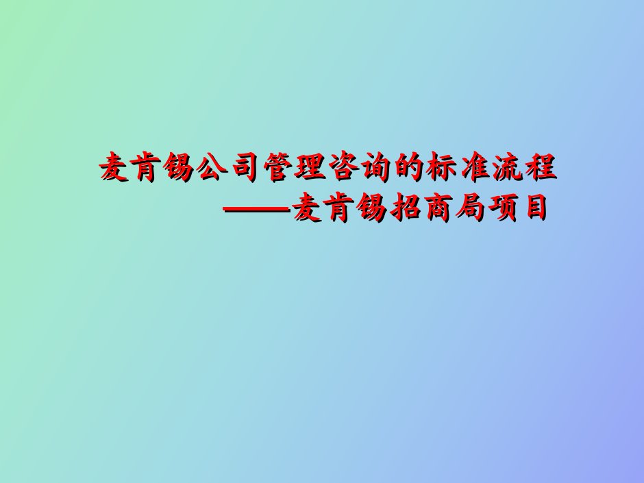 麦肯锡公司管理咨询的标准流程