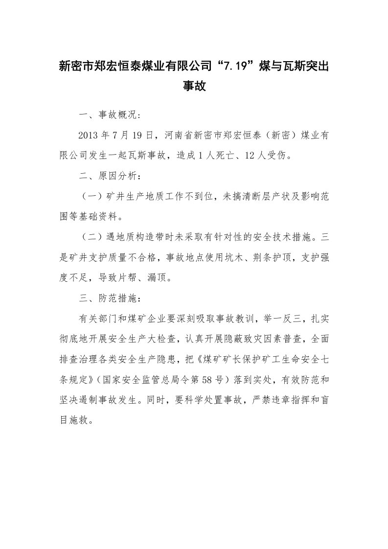 事故案例_案例分析_新密市郑宏恒泰煤业有限公司“7.19”煤与瓦斯突出事故