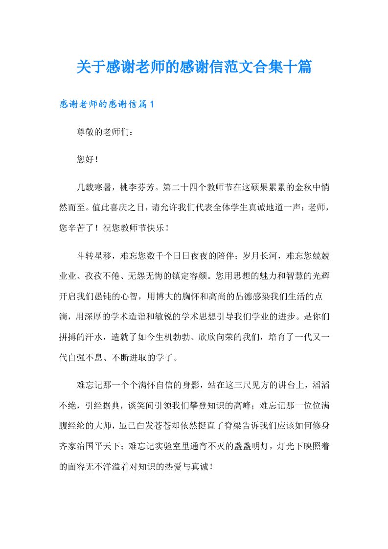 关于感谢老师的感谢信范文合集十篇