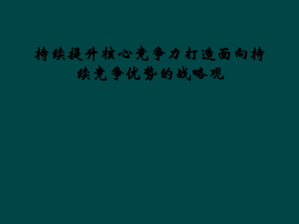 持续提升核心竞争力打造面向持续竞争优势的战略观