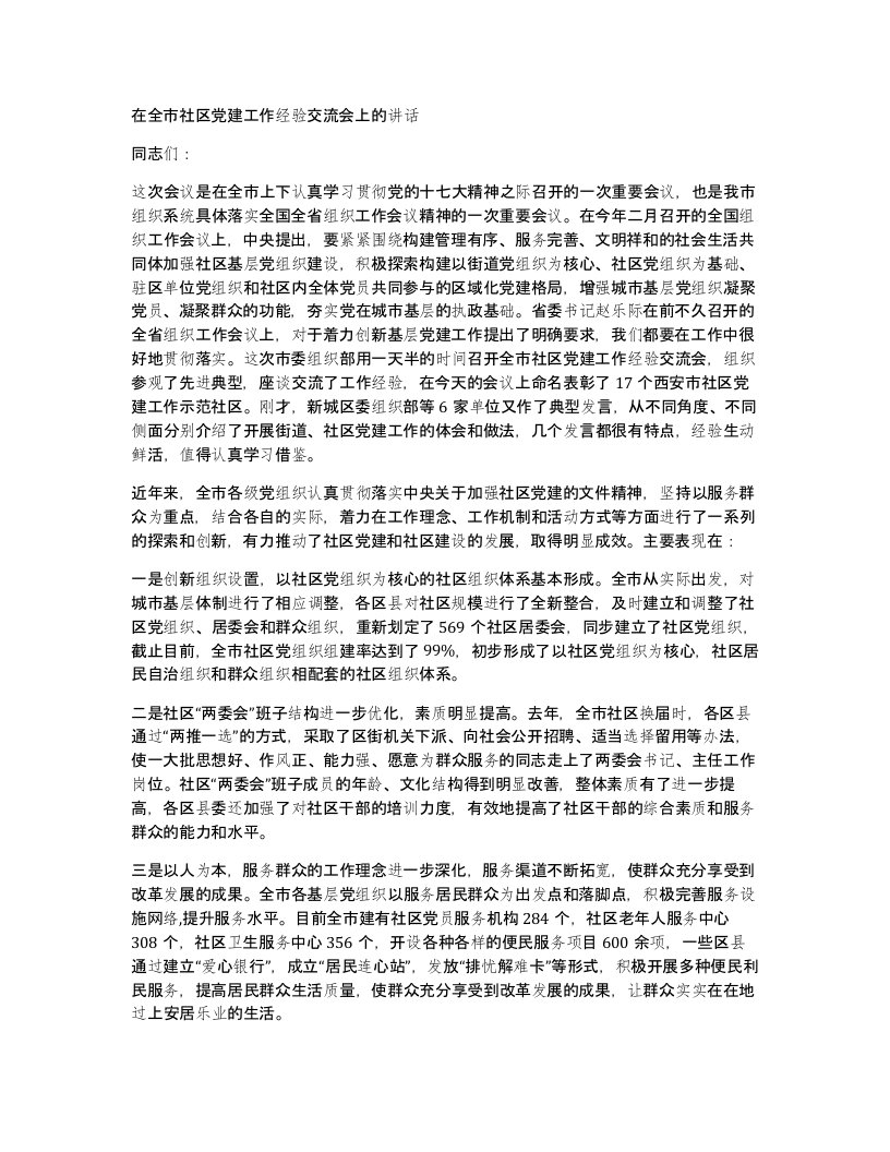 在全市社区党建工作经验交流会上的讲话