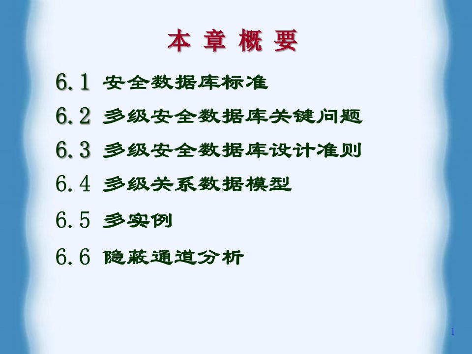 精选多级安全数据库管理系统课件