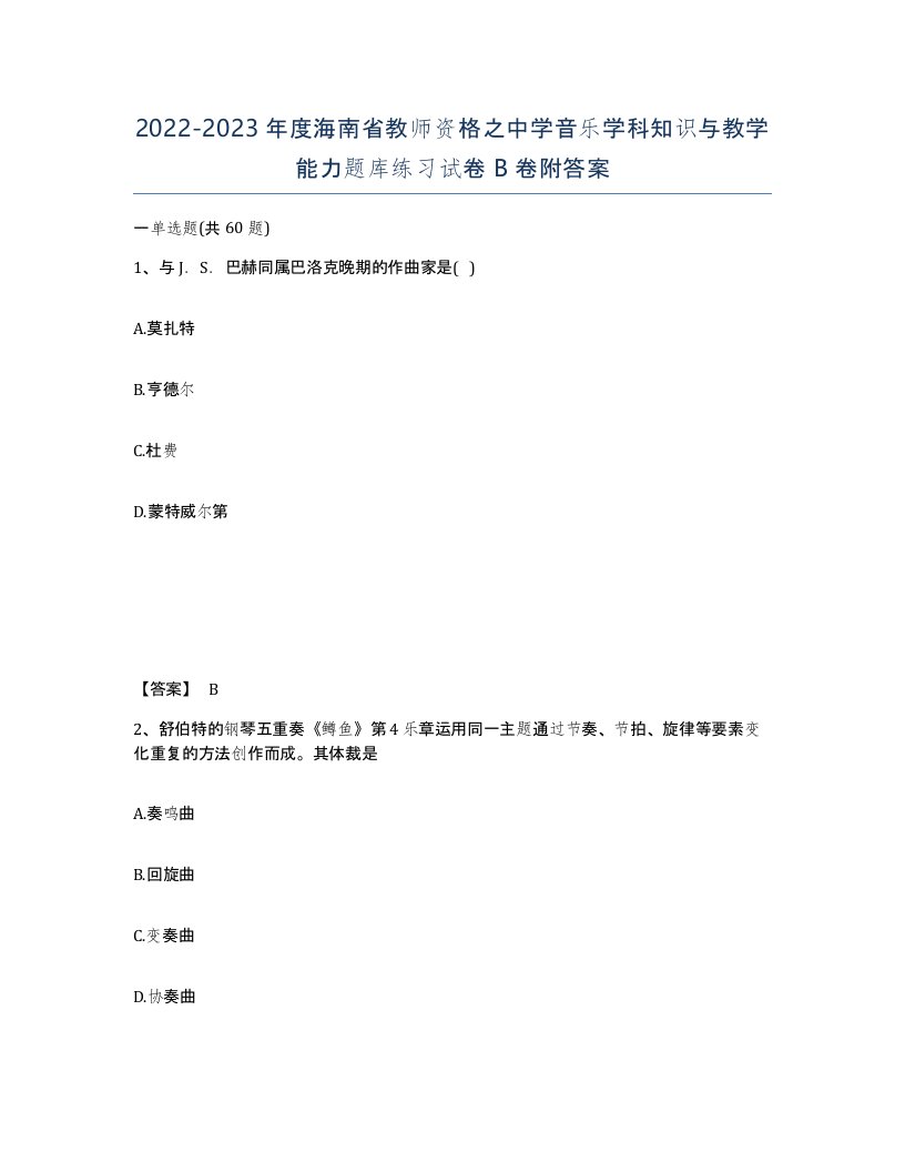 2022-2023年度海南省教师资格之中学音乐学科知识与教学能力题库练习试卷B卷附答案