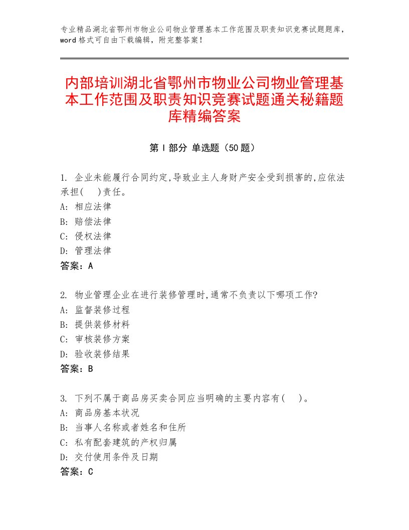 内部培训湖北省鄂州市物业公司物业管理基本工作范围及职责知识竞赛试题通关秘籍题库精编答案