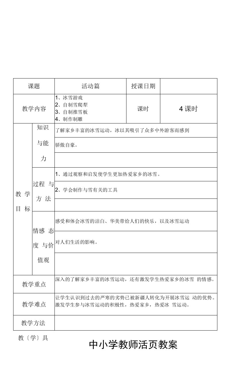 六年级（上册）综合实践教学案活动篇-中小学