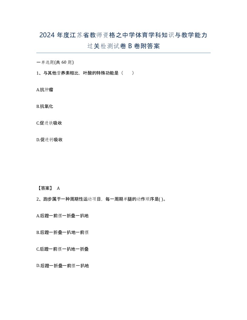 2024年度江苏省教师资格之中学体育学科知识与教学能力过关检测试卷B卷附答案