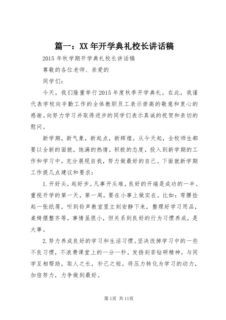 5篇一：某年开学典礼校长致辞稿