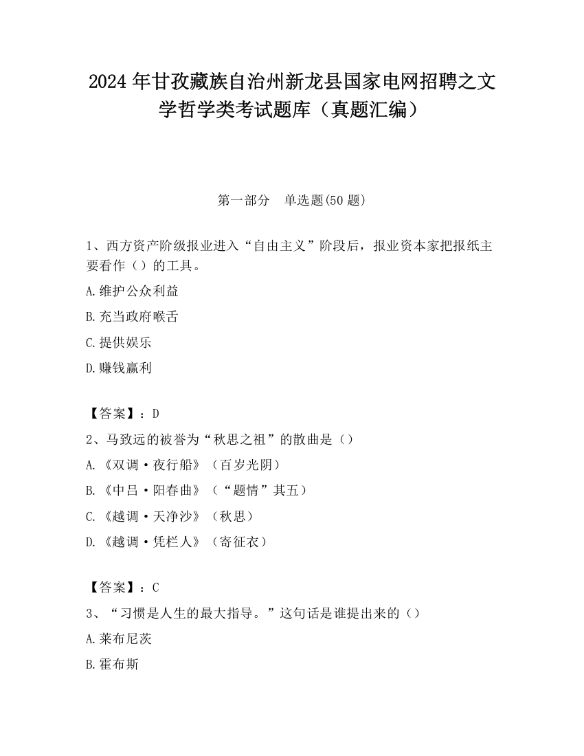 2024年甘孜藏族自治州新龙县国家电网招聘之文学哲学类考试题库（真题汇编）