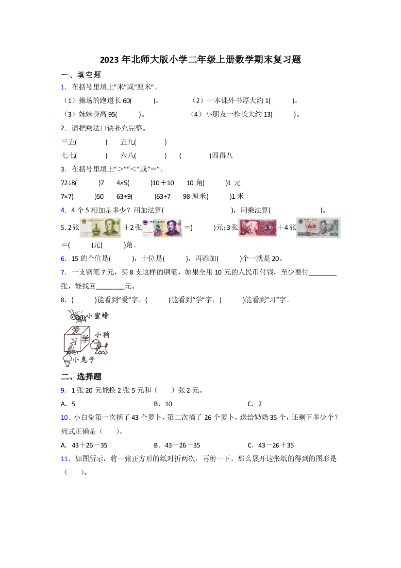 2023年北师大版小学二年级上册数学期末复习题