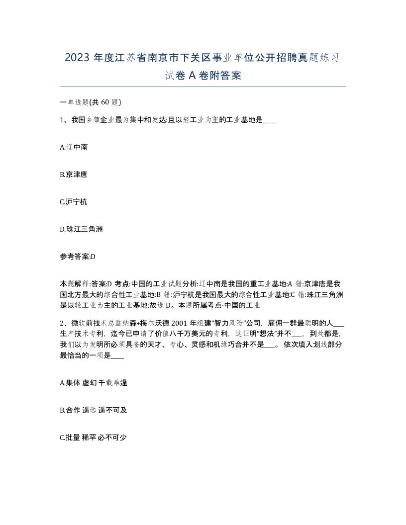 2023年度江苏省南京市下关区事业单位公开招聘真题练习试卷A卷附答案