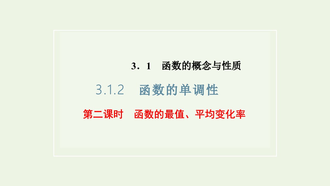 2021_2022学年新教材高中数学第三章函数1.2第二课时函数的最值平均变化率课件新人教B版必修第一册