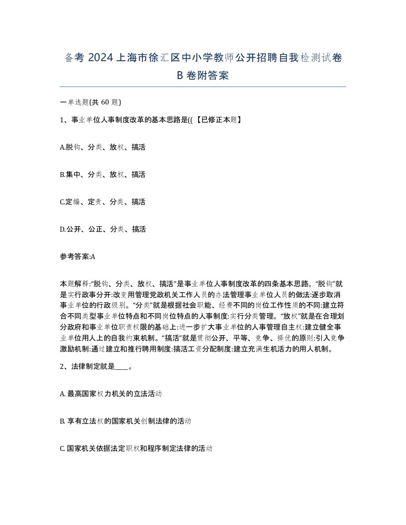 备考2024上海市徐汇区中小学教师公开招聘自我检测试卷B卷附答案