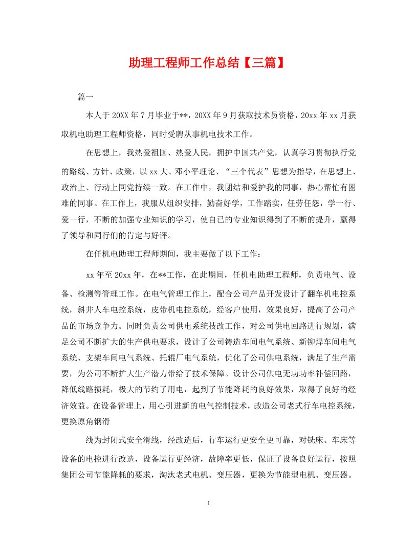 精选助理工程师工作总结三篇