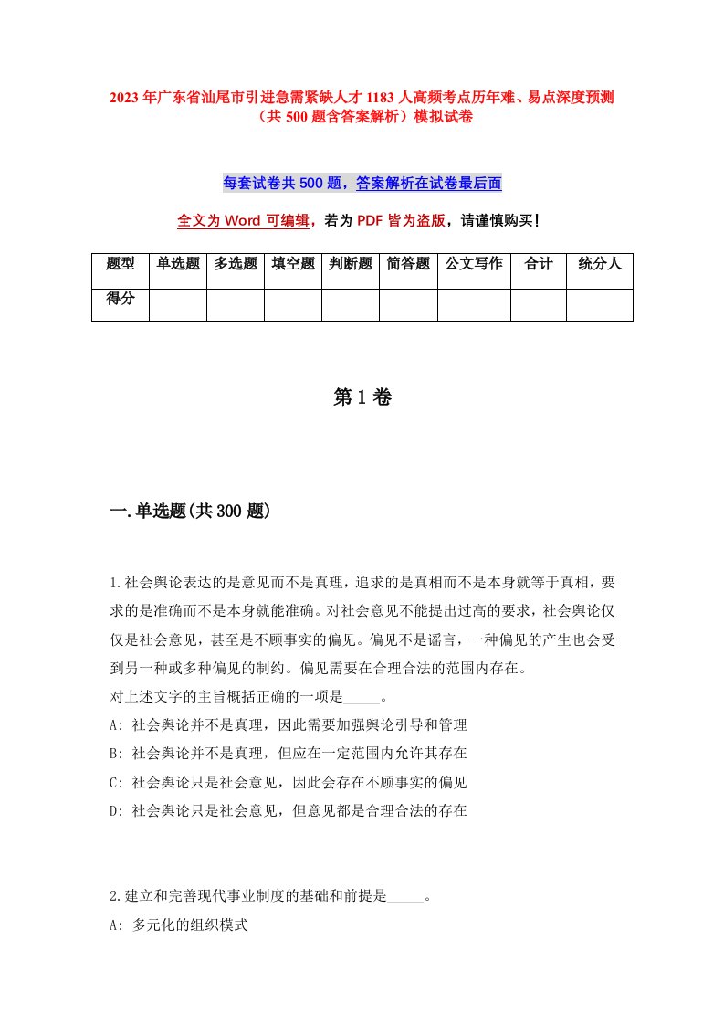 2023年广东省汕尾市引进急需紧缺人才1183人高频考点历年难易点深度预测共500题含答案解析模拟试卷