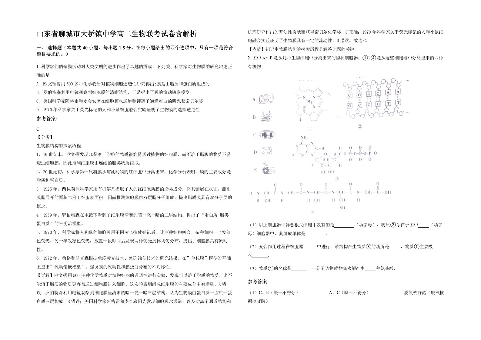 山东省聊城市大桥镇中学高二生物联考试卷含解析