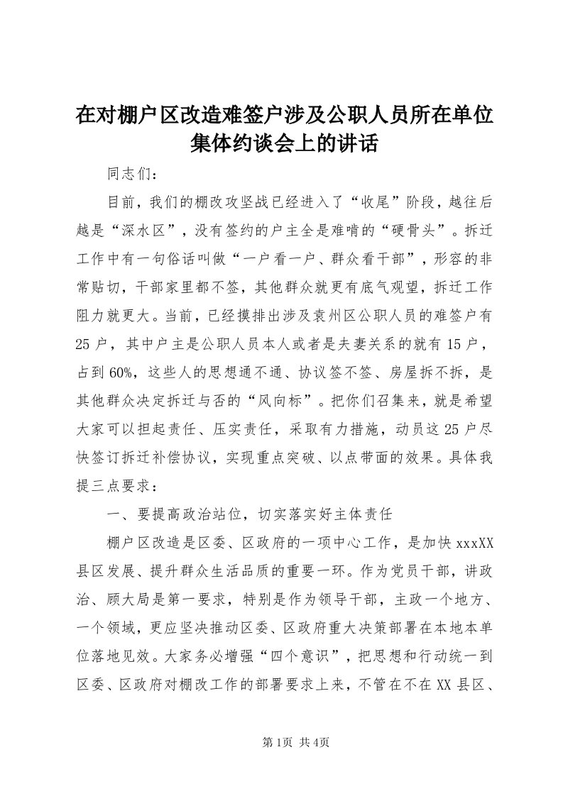 7在对棚户区改造难签户涉及公职人员所在单位集体约谈会上的致辞