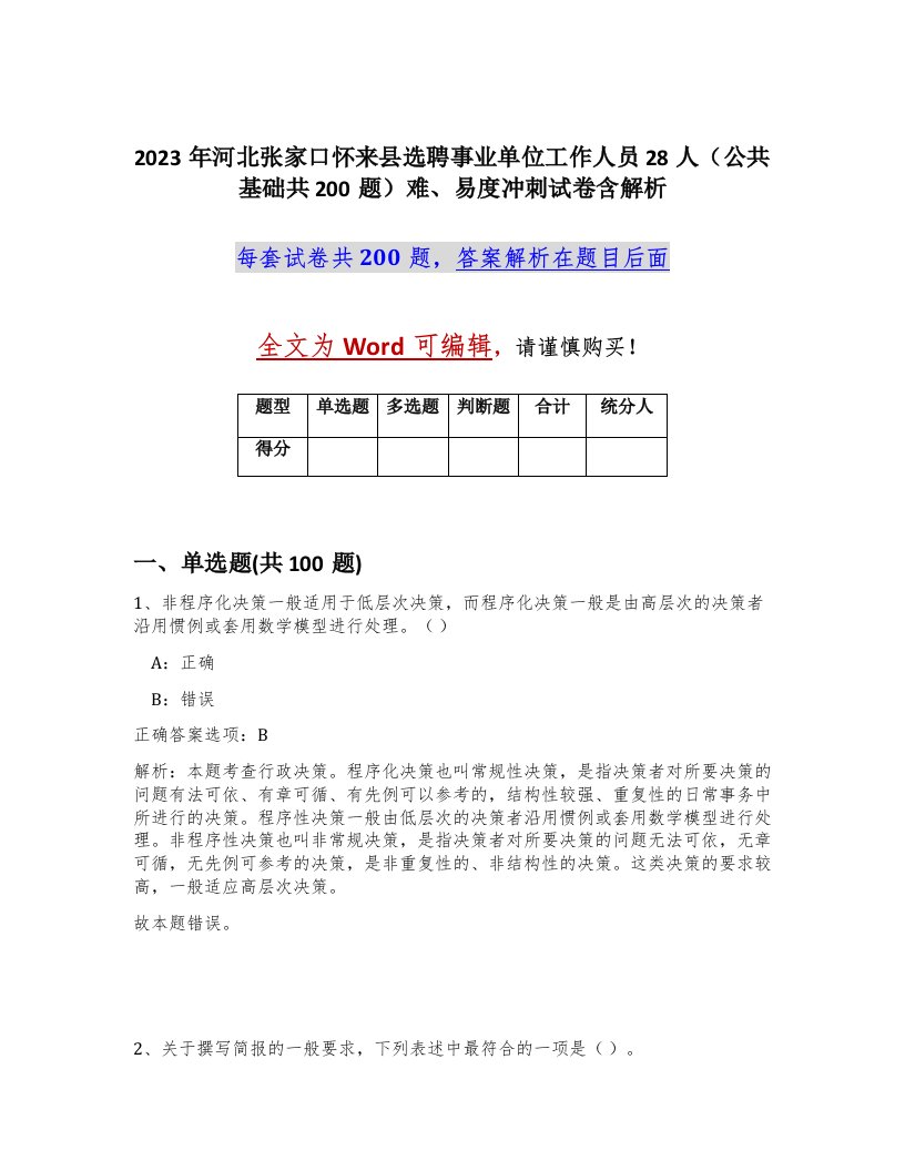 2023年河北张家口怀来县选聘事业单位工作人员28人公共基础共200题难易度冲刺试卷含解析