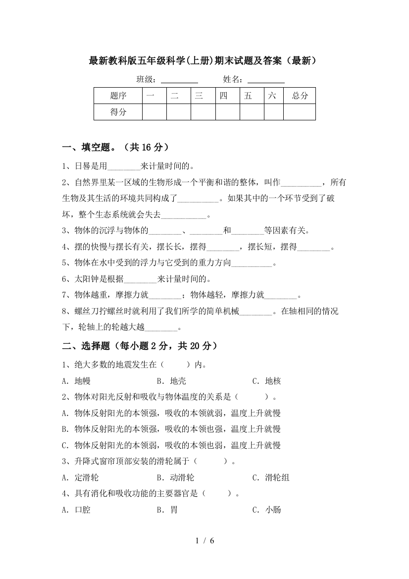 最新教科版五年级科学(上册)期末试题及答案(最新)