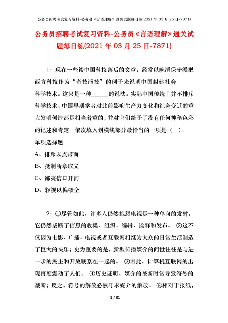 公务员招聘考试复习资料-公务员言语理解通关试题每日练2021年03月25日-7871