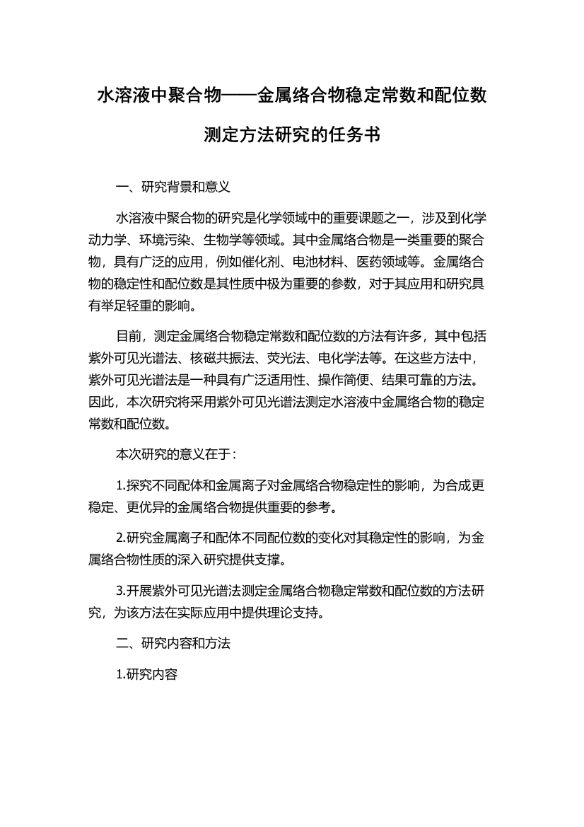 水溶液中聚合物——金属络合物稳定常数和配位数测定方法研究的任务书