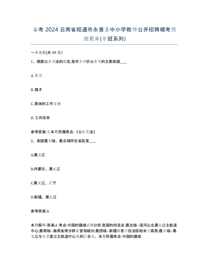 备考2024云南省昭通市永善县中小学教师公开招聘模考预测题库夺冠系列