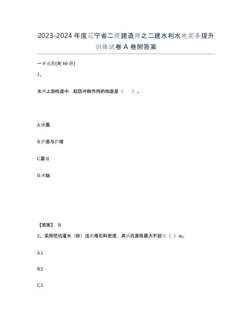 2023-2024年度辽宁省二级建造师之二建水利水电实务提升训练试卷A卷附答案