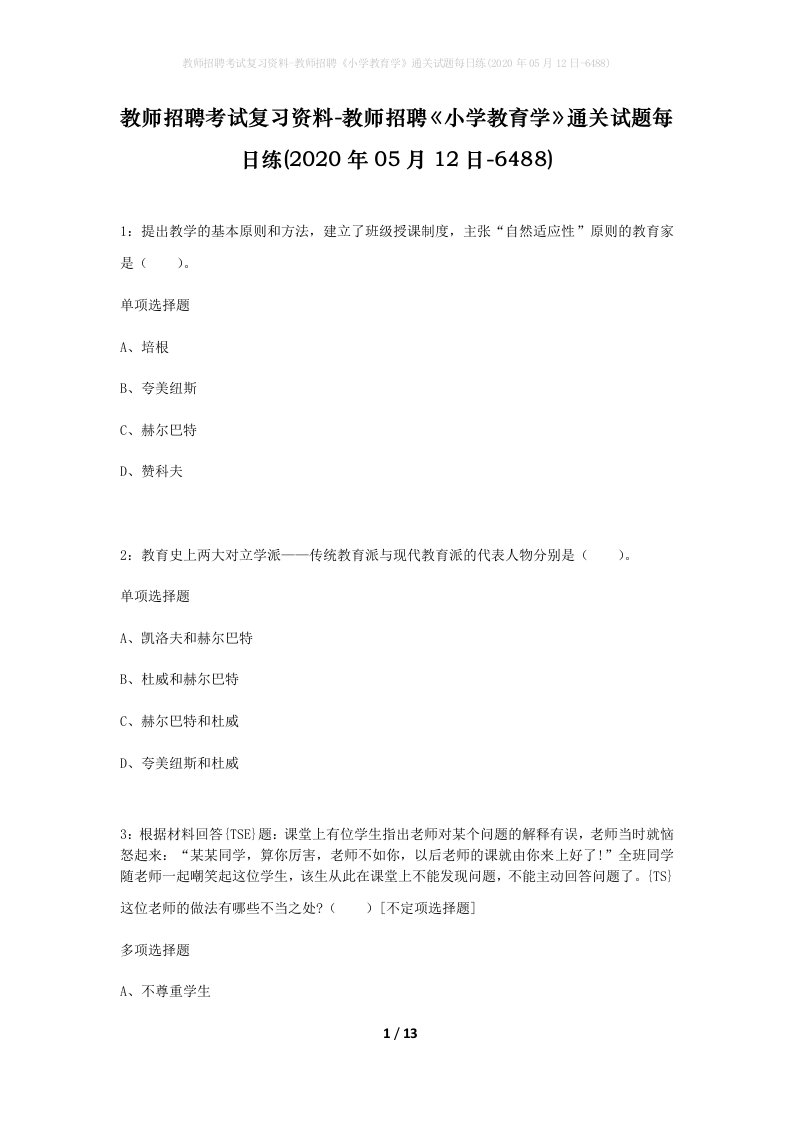 教师招聘考试复习资料-教师招聘小学教育学通关试题每日练2020年05月12日-6488