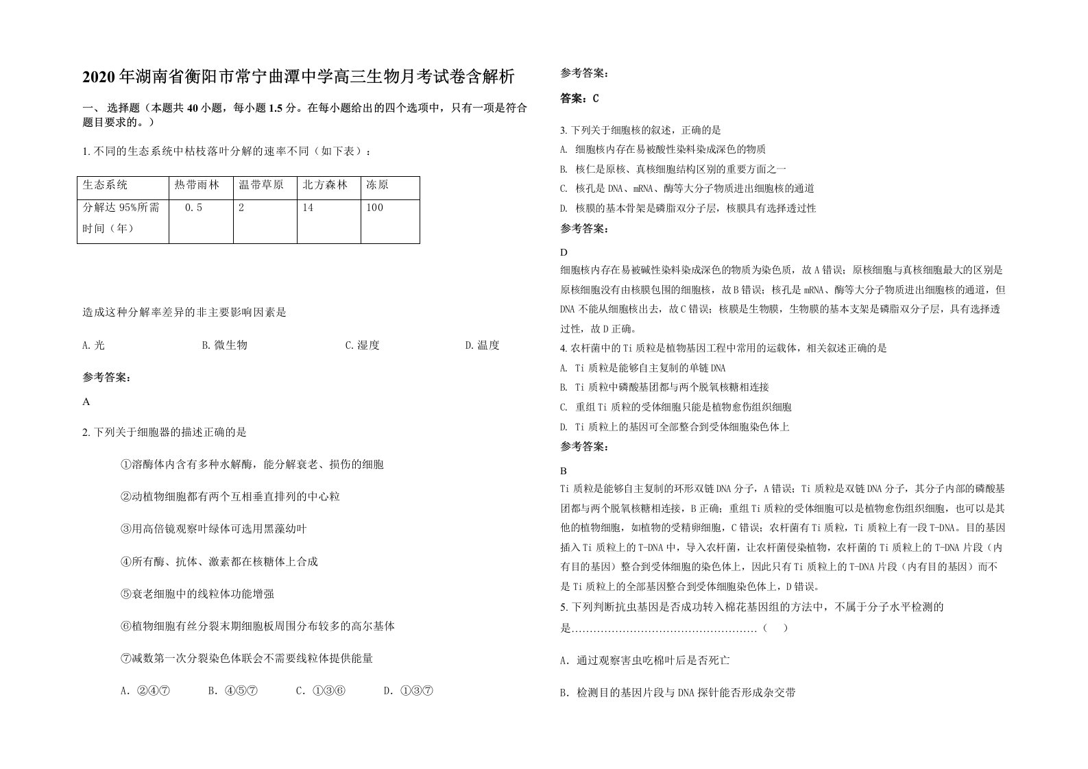 2020年湖南省衡阳市常宁曲潭中学高三生物月考试卷含解析