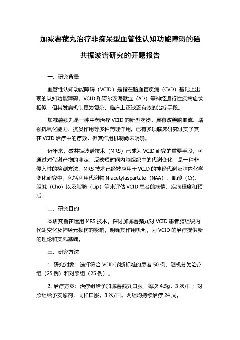 加减薯蓣丸治疗非痴呆型血管性认知功能障碍的磁共振波谱研究的开题报告