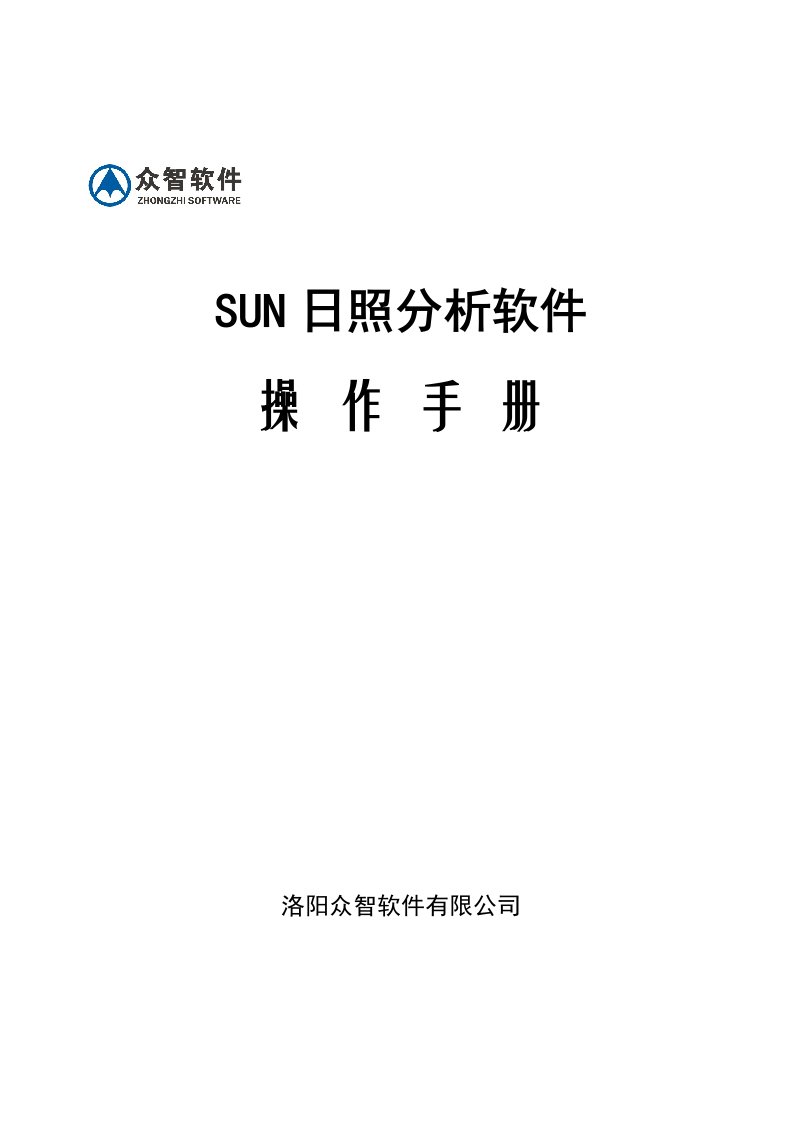 众智SUN日照分析软件V8.2操作手册