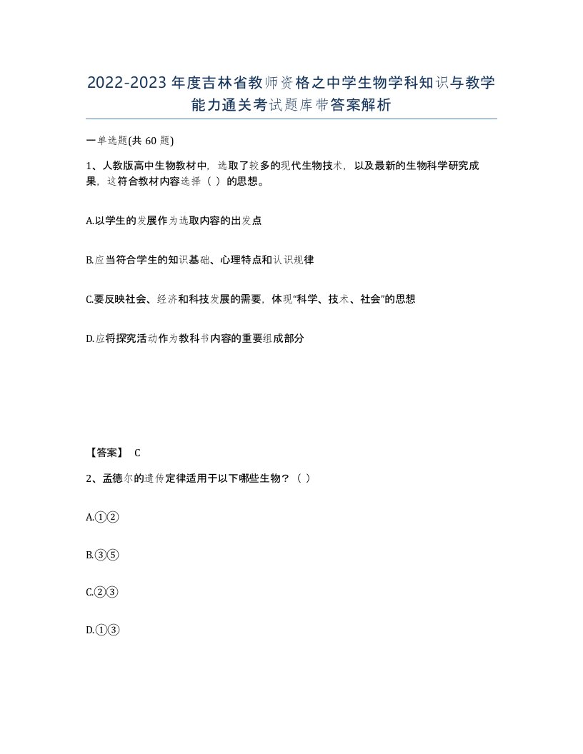 2022-2023年度吉林省教师资格之中学生物学科知识与教学能力通关考试题库带答案解析