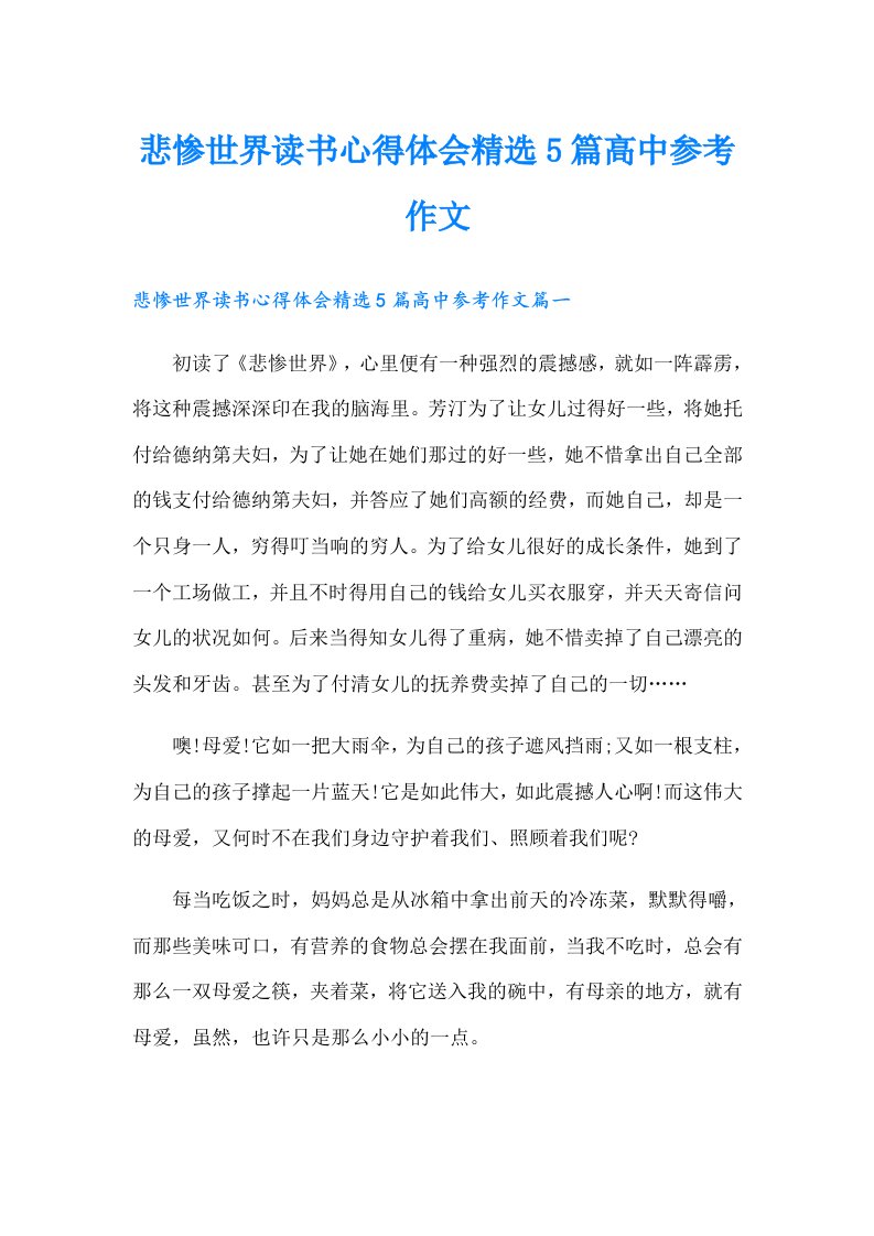 悲惨世界读书心得体会精选5篇高中参考作文