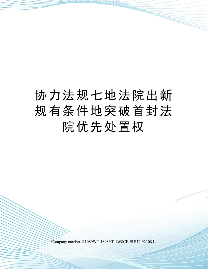 协力法规七地法院出新规有条件地突破首封法院优先处置权精选版