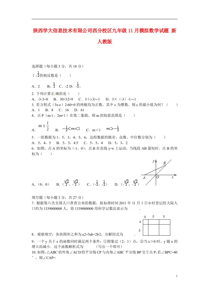 陕西省学大信息技术有限公司西分校区九级数学11月模拟试题