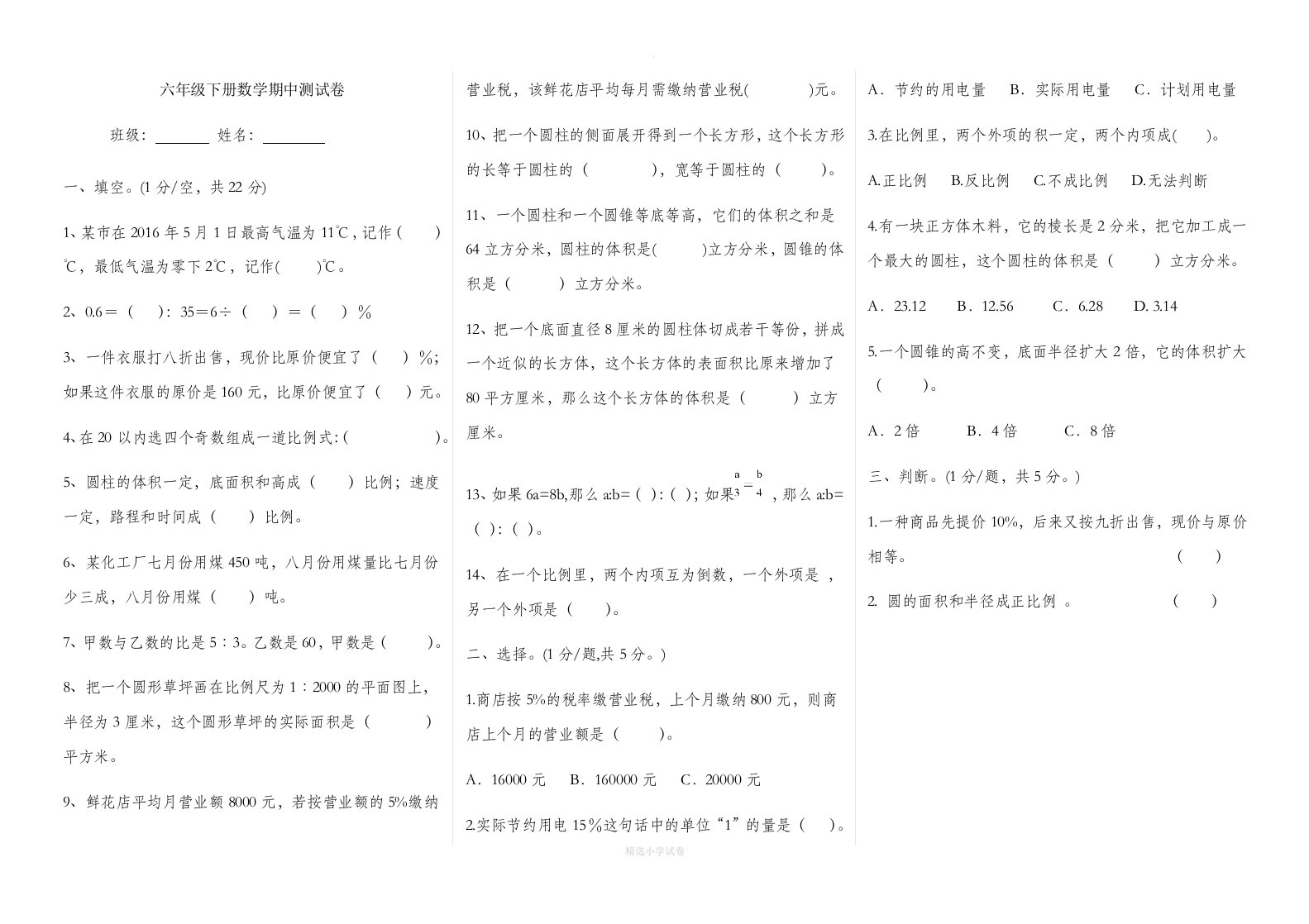 六年级下学期期中考试试题