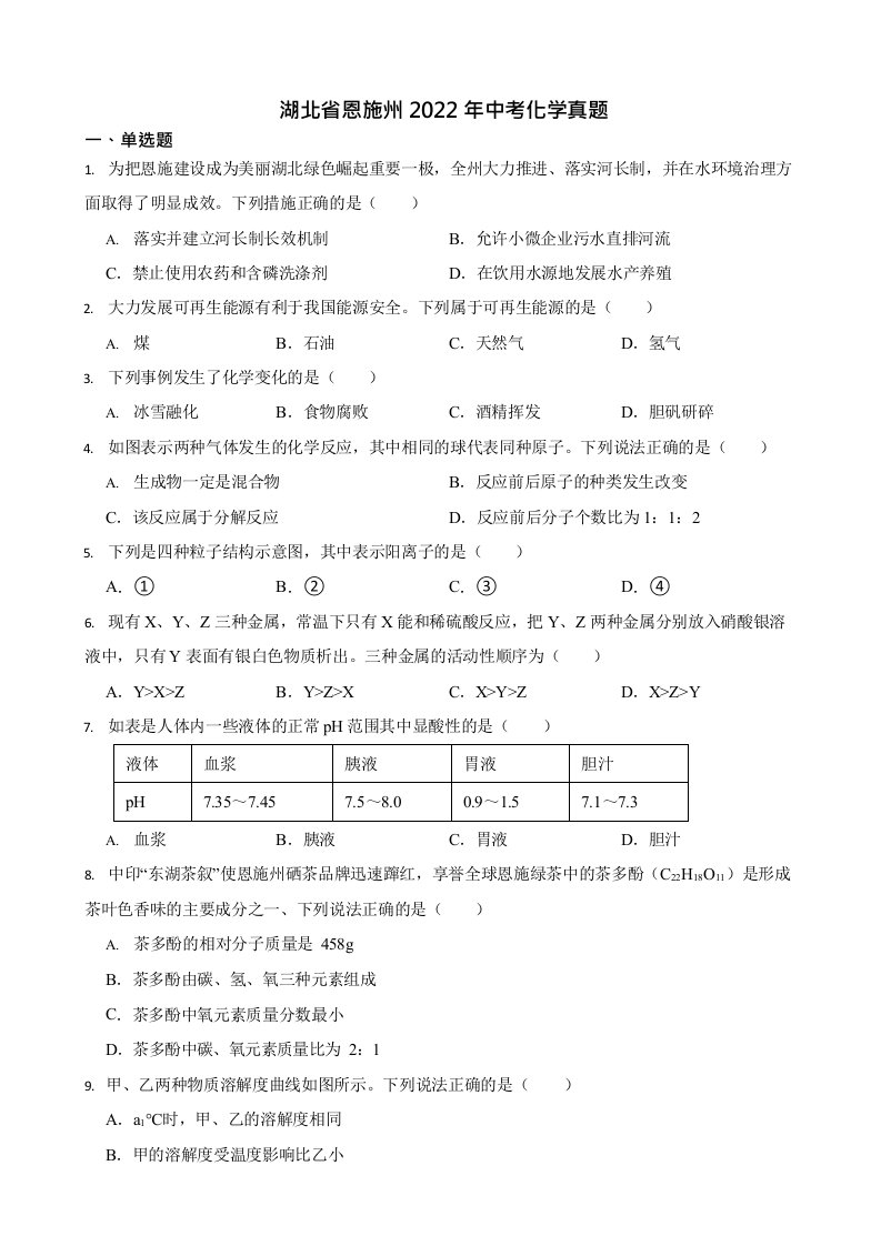 2022年湖北省中考化学试卷真题及答案Word版（9份打包）