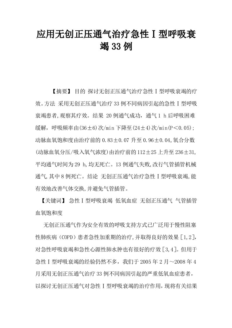 应用无创正压通气治疗急性Ⅰ型呼吸衰竭33例