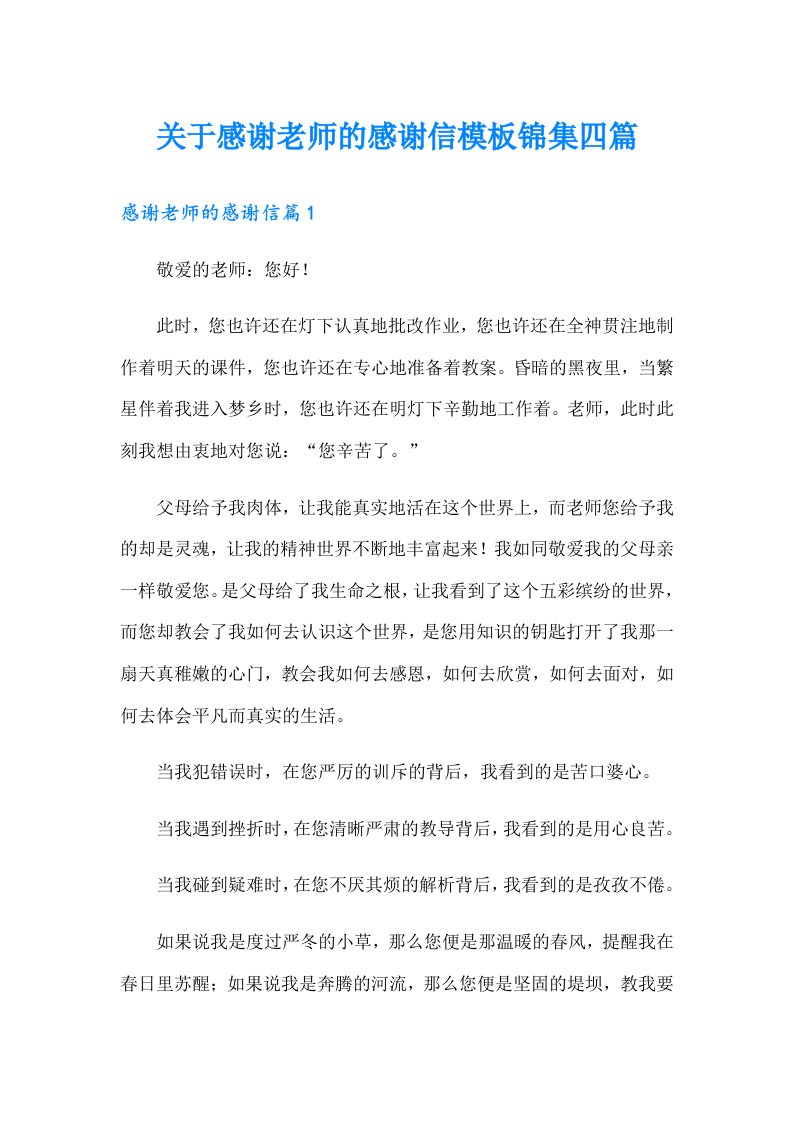 关于感谢老师的感谢信模板锦集四篇