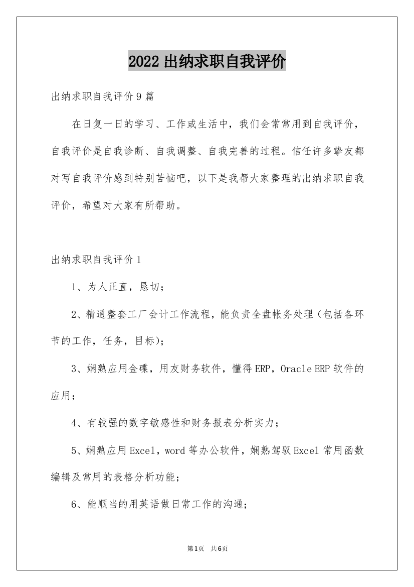 2022出纳求职自我评价_3