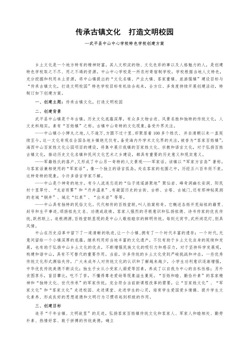 中心学校传承古镇文化特色学校创建方案