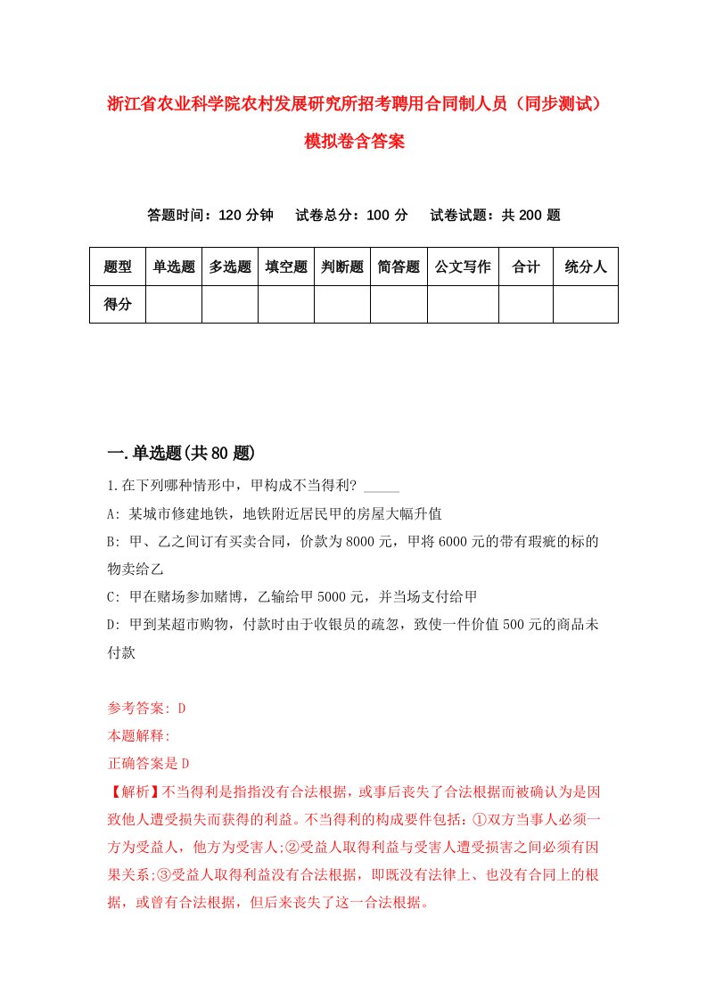 浙江省农业科学院农村发展研究所招考聘用合同制人员同步测试模拟卷含答案6