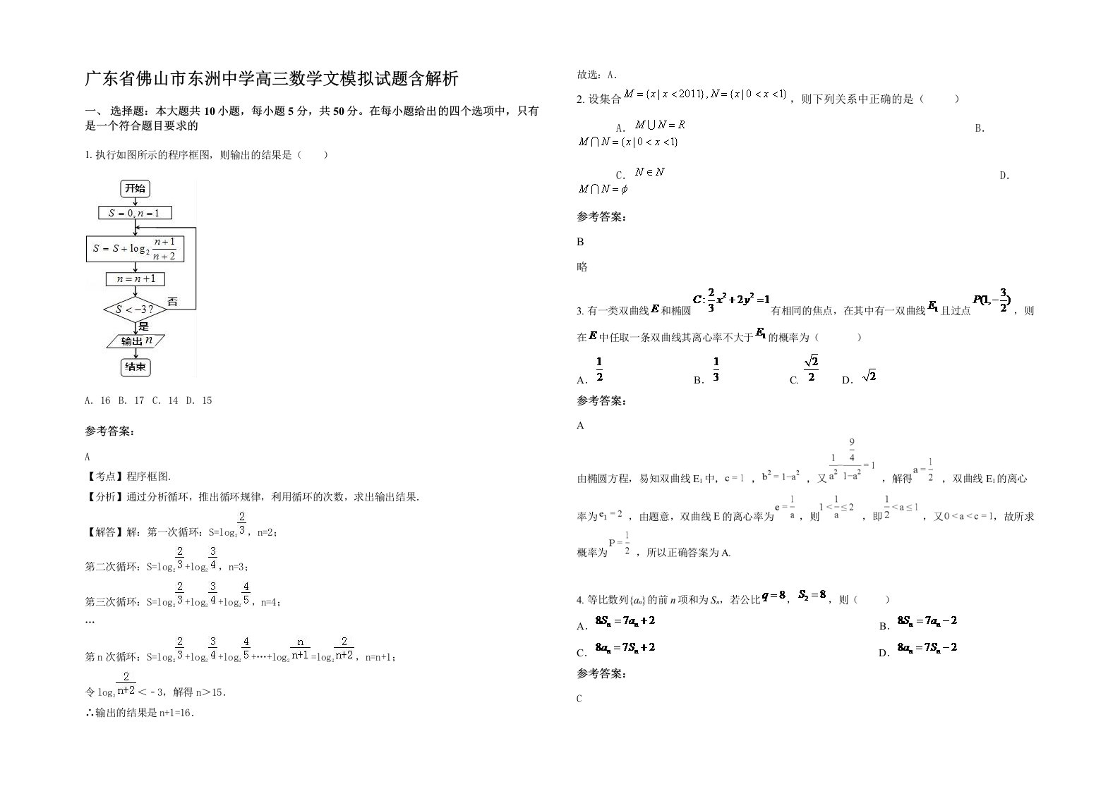 广东省佛山市东洲中学高三数学文模拟试题含解析