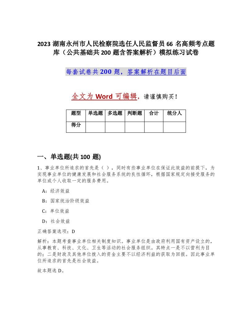 2023湖南永州市人民检察院选任人民监督员66名高频考点题库公共基础共200题含答案解析模拟练习试卷