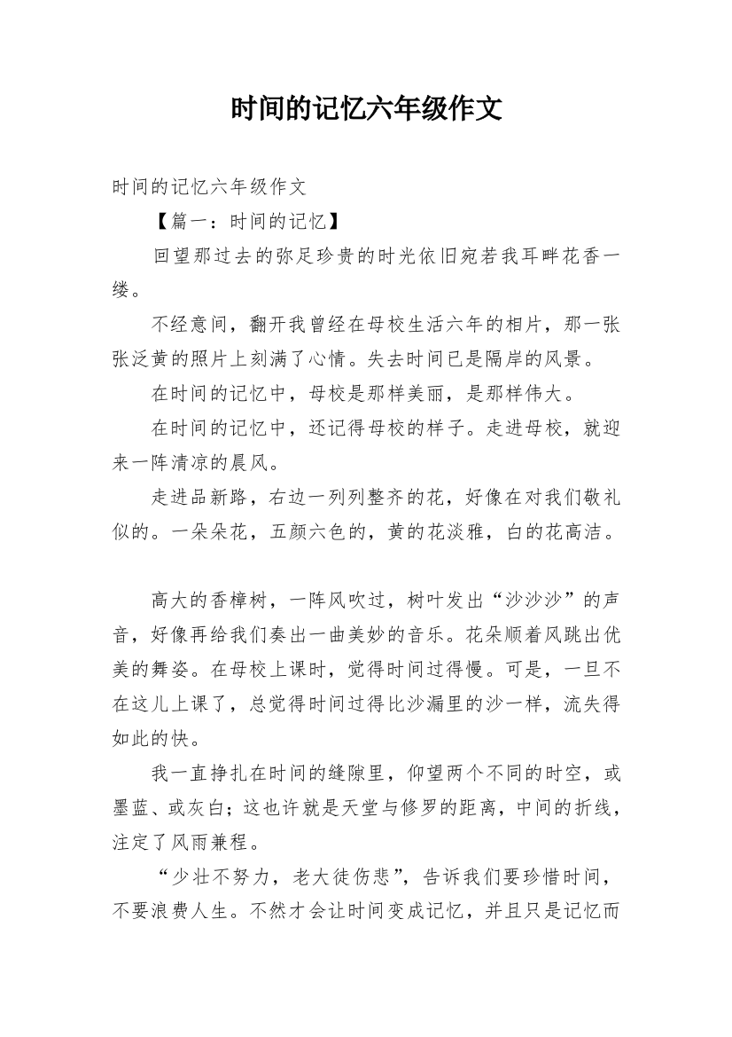 时间的记忆六年级作文