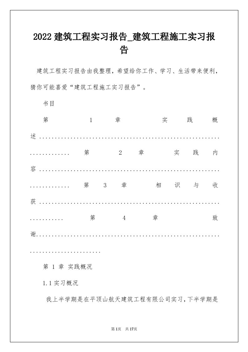 2022建筑工程实习报告_建筑工程施工实习报告_6