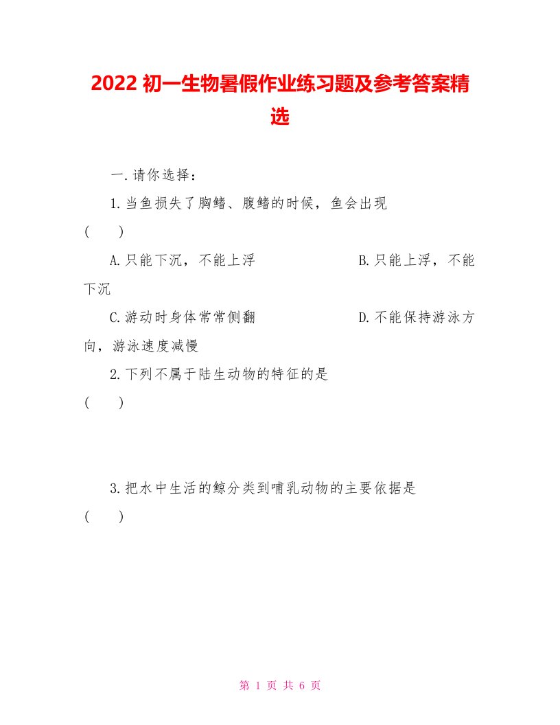 2022初一生物暑假作业练习题及参考答案精选